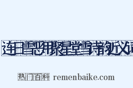 连日雪恶用聚星堂雪诗韵近义词是什么意思的图片